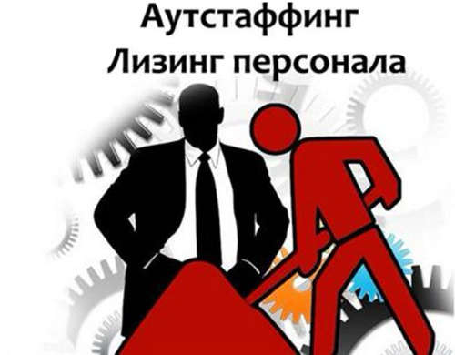 Заемный труд в РФ