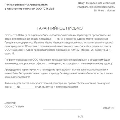 Гарантийное письмо для регистрации юридического лица юридические адреса в москве с подтверждением