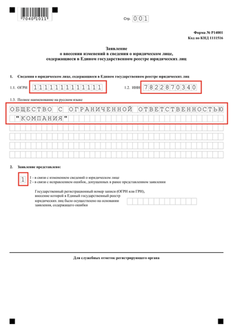 Заполнение формы р14001 при смене юридического адреса фактический адрес контрагента
